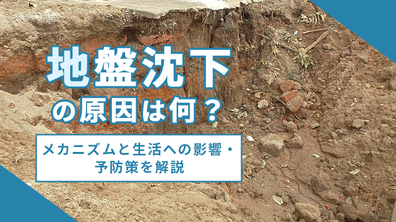 地盤と地盤調査に関する基礎知識 | 表面波探査法による住宅地盤調査の