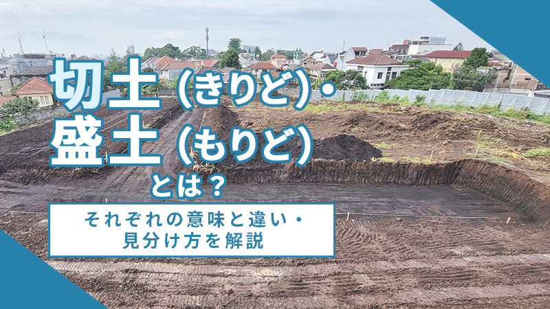 切土(きりど)・盛土(もりど)とは?それぞれの意味と違い・見分け方を解説 | 表面波探査法による住宅地盤調査のビイック株式会社