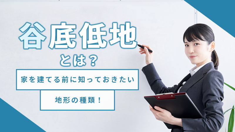 谷底低地とは?住宅を建てる前に知っておきたい地形の種類! | 表面波探査法による住宅地盤調査のビイック株式会社