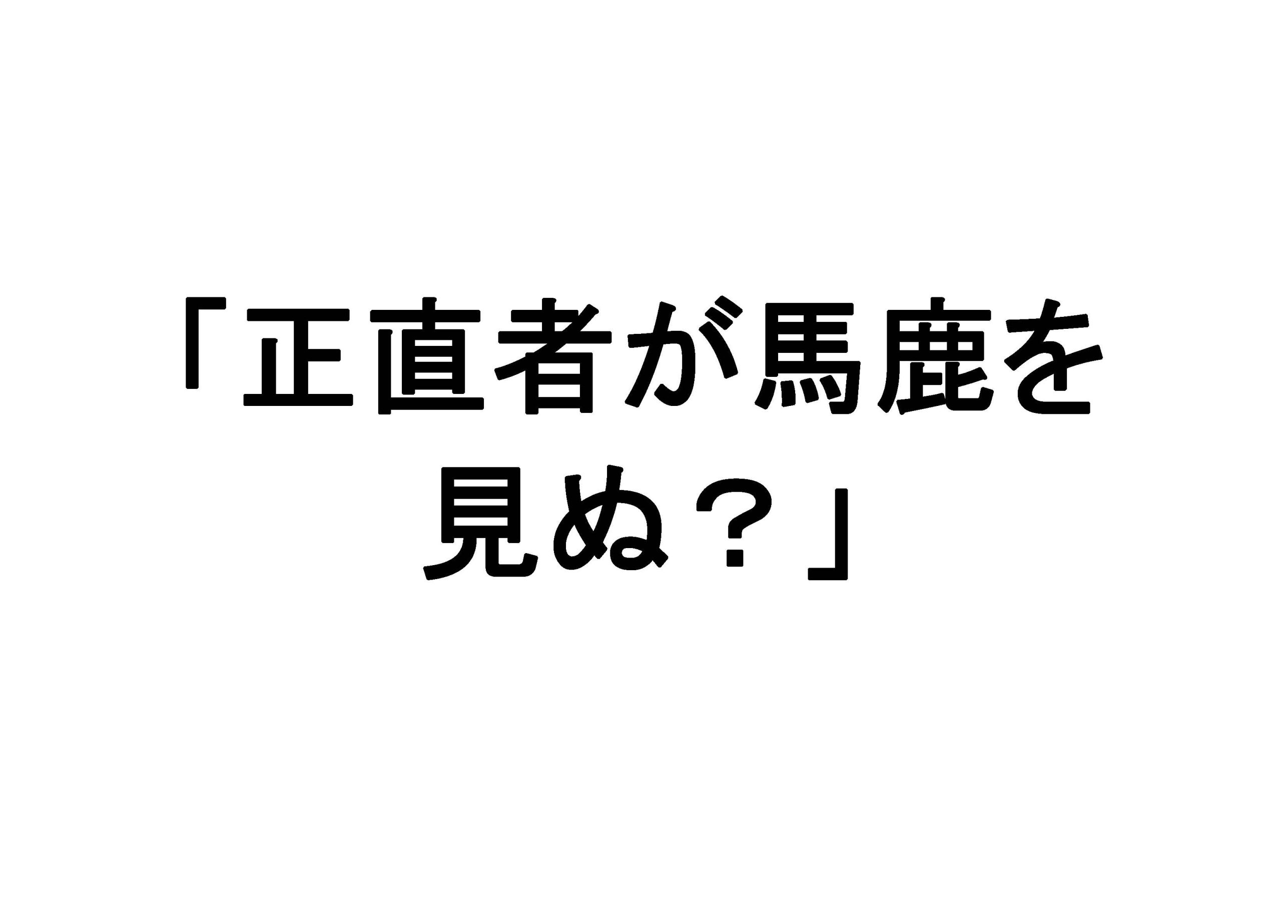 正直者は馬鹿を見ない 「心のよりどころ」と「生きがい」をつかむヒント入手困難格安 正直者は馬鹿を見ない | 書籍 | PHP研究所